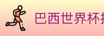 巴西世界杯投注官方网站 logo